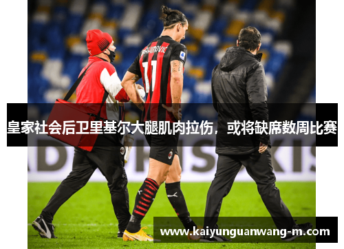皇家社会后卫里基尔大腿肌肉拉伤，或将缺席数周比赛
