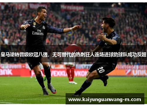 皇马逆转晋级欧冠八强，无可替代的热刺狂人连场进球助球队成功反超