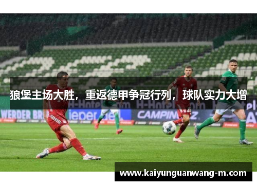 狼堡主场大胜，重返德甲争冠行列，球队实力大增