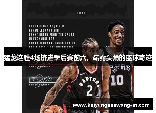 猛龙连胜4场挤进季后赛前六，崭露头角的篮球奇迹