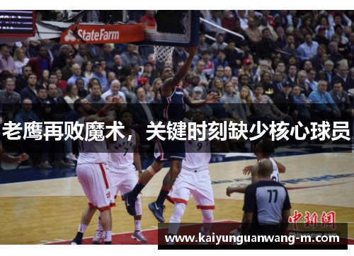 老鹰再败魔术，关键时刻缺少核心球员