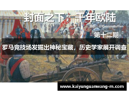 罗马竞技场发掘出神秘宝藏，历史学家展开调查