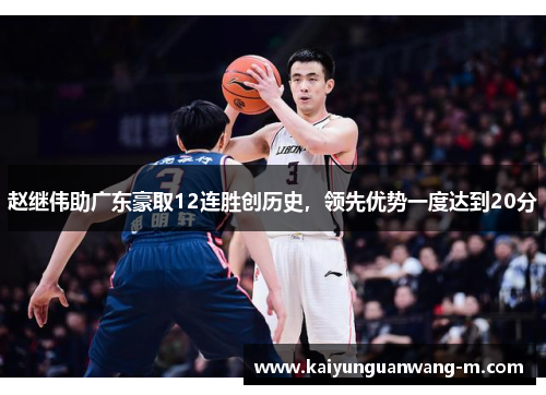 赵继伟助广东豪取12连胜创历史，领先优势一度达到20分