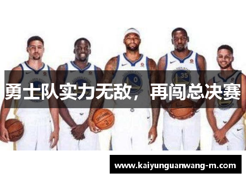 勇士队实力无敌，再闯总决赛