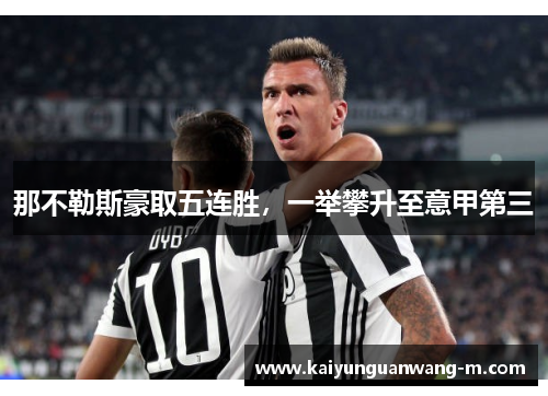 那不勒斯豪取五连胜，一举攀升至意甲第三