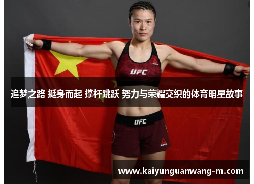 追梦之路 挺身而起 撑杆跳跃 努力与荣耀交织的体育明星故事