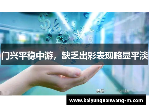 门兴平稳中游，缺乏出彩表现略显平淡