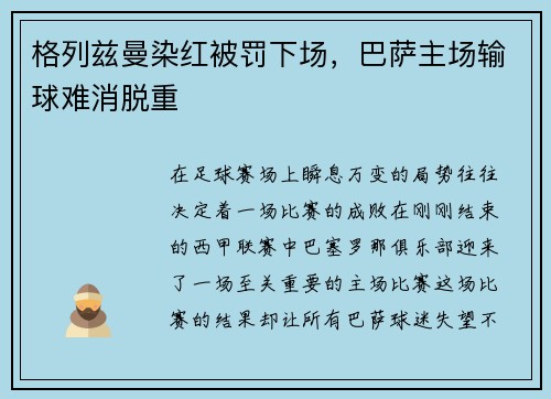 格列兹曼染红被罚下场，巴萨主场输球难消脱重