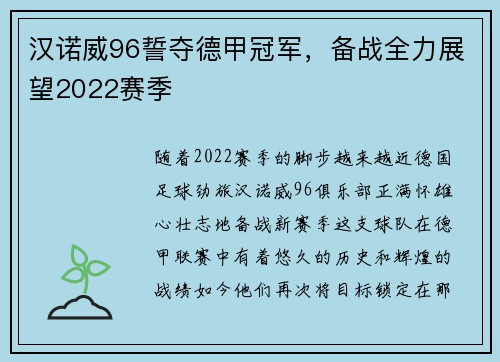 汉诺威96誓夺德甲冠军，备战全力展望2022赛季