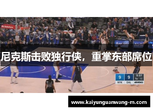 尼克斯击败独行侠，重掌东部席位