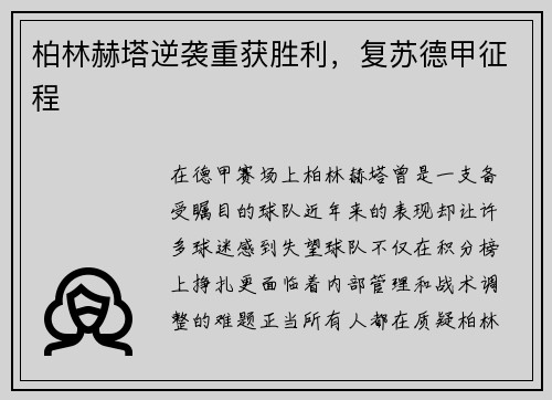 柏林赫塔逆袭重获胜利，复苏德甲征程