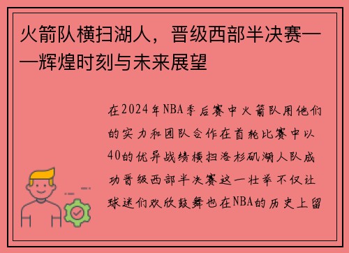 火箭队横扫湖人，晋级西部半决赛——辉煌时刻与未来展望