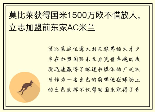 莫比莱获得国米1500万欧不惜放人，立志加盟前东家AC米兰