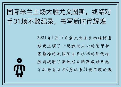 国际米兰主场大胜尤文图斯，终结对手31场不败纪录，书写新时代辉煌