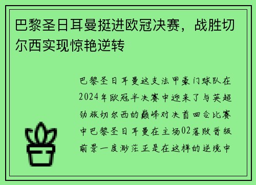 巴黎圣日耳曼挺进欧冠决赛，战胜切尔西实现惊艳逆转
