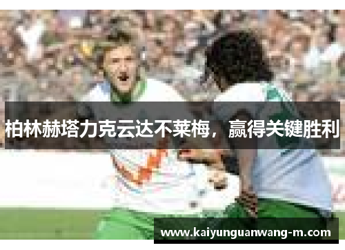 柏林赫塔力克云达不莱梅，赢得关键胜利