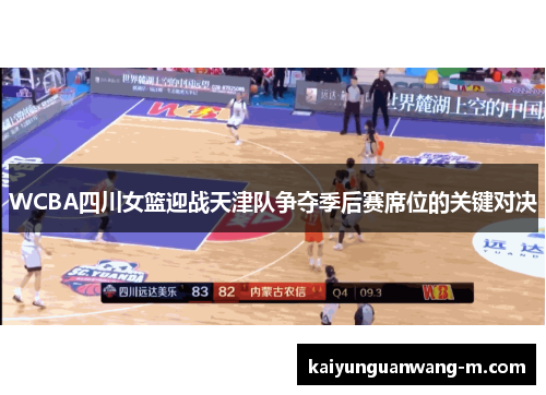 WCBA四川女篮迎战天津队争夺季后赛席位的关键对决