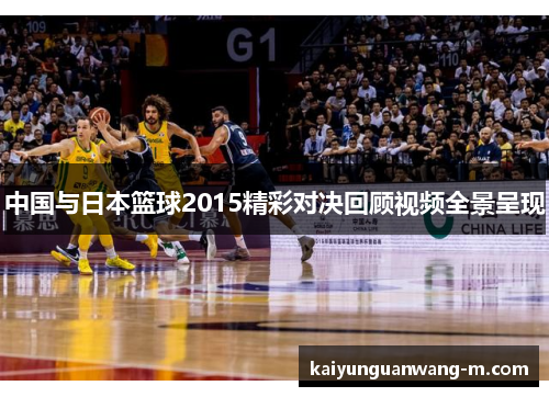 中国与日本篮球2015精彩对决回顾视频全景呈现