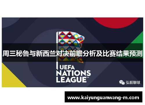 周三秘鲁与新西兰对决前瞻分析及比赛结果预测