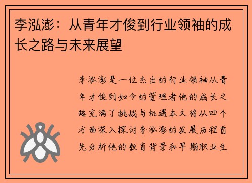 李泓澎：从青年才俊到行业领袖的成长之路与未来展望