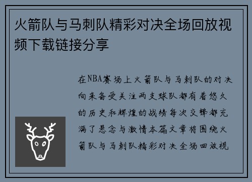 火箭队与马刺队精彩对决全场回放视频下载链接分享