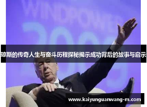 琼斯的传奇人生与奋斗历程探秘揭示成功背后的故事与启示