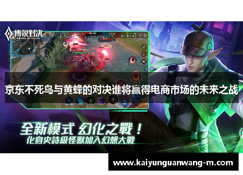 京东不死鸟与黄蜂的对决谁将赢得电商市场的未来之战
