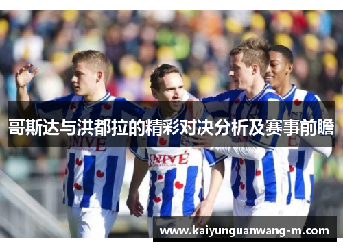 哥斯达与洪都拉的精彩对决分析及赛事前瞻