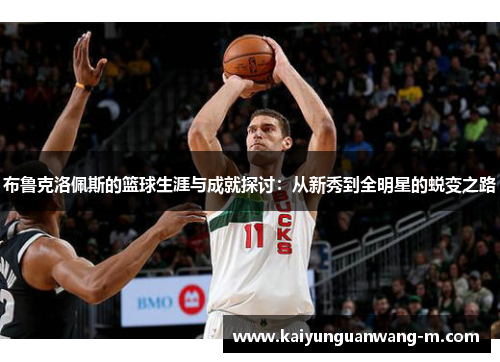 布鲁克洛佩斯的篮球生涯与成就探讨：从新秀到全明星的蜕变之路