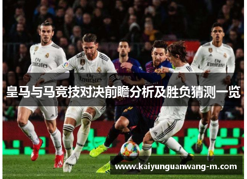 皇马与马竞技对决前瞻分析及胜负猜测一览