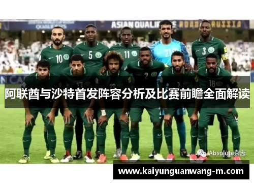阿联酋与沙特首发阵容分析及比赛前瞻全面解读