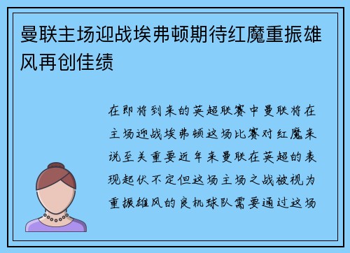 曼联主场迎战埃弗顿期待红魔重振雄风再创佳绩