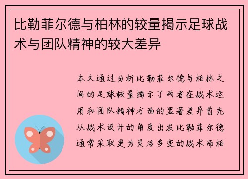 比勒菲尔德与柏林的较量揭示足球战术与团队精神的较大差异