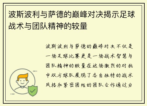 波斯波利与萨德的巅峰对决揭示足球战术与团队精神的较量