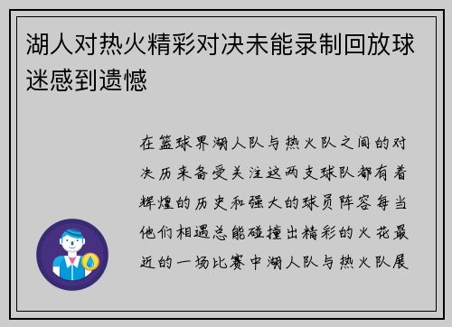 湖人对热火精彩对决未能录制回放球迷感到遗憾