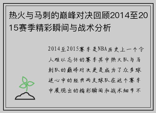 热火与马刺的巅峰对决回顾2014至2015赛季精彩瞬间与战术分析