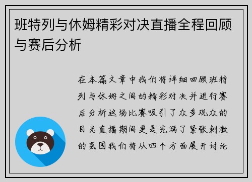 班特列与休姆精彩对决直播全程回顾与赛后分析