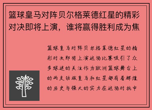 篮球皇马对阵贝尔格莱德红星的精彩对决即将上演，谁将赢得胜利成为焦点