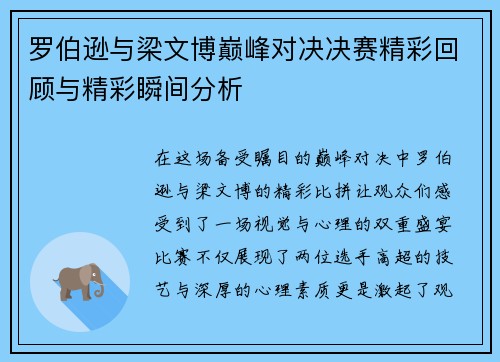 罗伯逊与梁文博巅峰对决决赛精彩回顾与精彩瞬间分析
