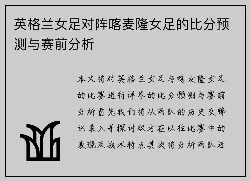 英格兰女足对阵喀麦隆女足的比分预测与赛前分析