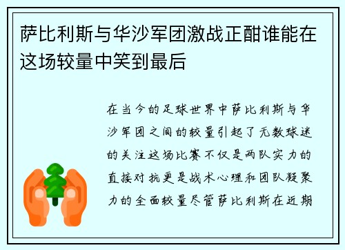 萨比利斯与华沙军团激战正酣谁能在这场较量中笑到最后