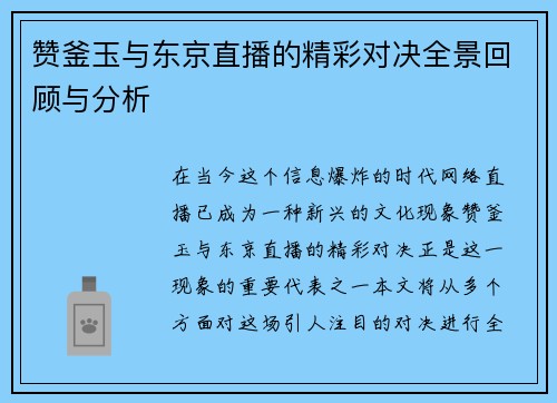 赞釜玉与东京直播的精彩对决全景回顾与分析