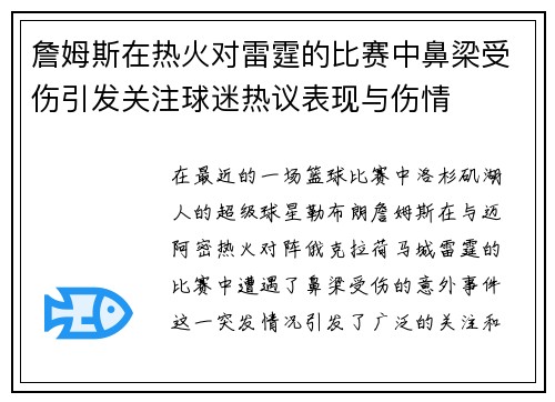 詹姆斯在热火对雷霆的比赛中鼻梁受伤引发关注球迷热议表现与伤情