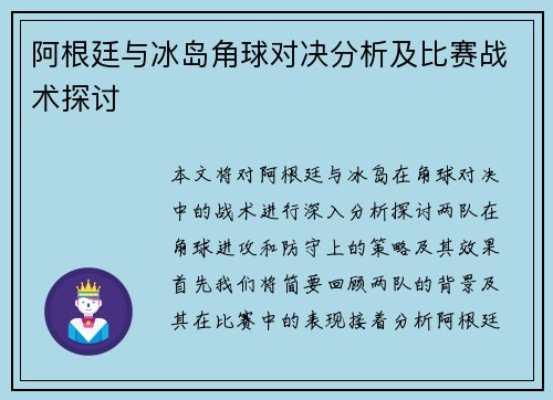 阿根廷与冰岛角球对决分析及比赛战术探讨