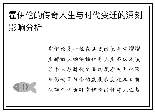 霍伊伦的传奇人生与时代变迁的深刻影响分析