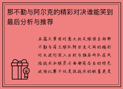 那不勤与阿尔克的精彩对决谁能笑到最后分析与推荐