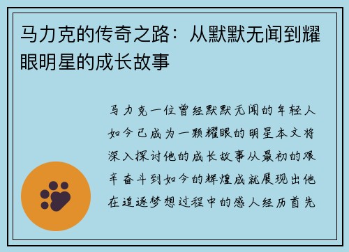 马力克的传奇之路：从默默无闻到耀眼明星的成长故事